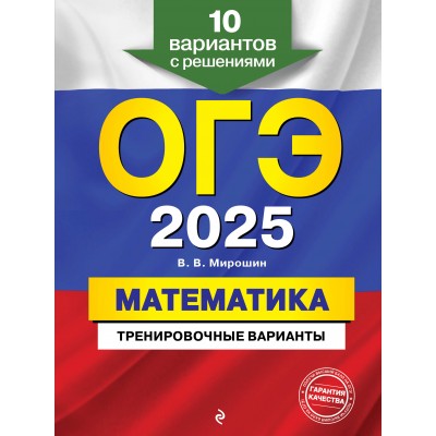 ОГЭ - 2025. Математика. Тренировочные варианты. 10 вариантов с решениями. Тренажер. Мирошин В.В. Эксмо