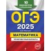 ОГЭ - 2025. Математика. Тренировочные варианты. 10 вариантов с решениями. Тренажер. Мирошин В.В. Эксмо