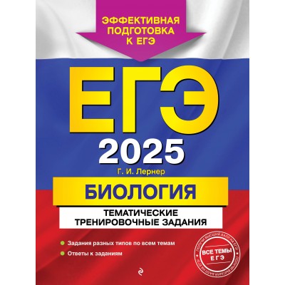 ЕГЭ - 2025. Биология. Тематические тренировочные задания. Тренажер. Лернер Г.И. Эксмо