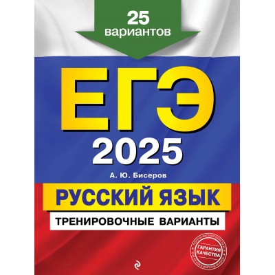 ЕГЭ - 2025. Русский язык. Тренировочные варианты. 25 вариантов. Тренажер. Бисеров А.Ю. Эксмо