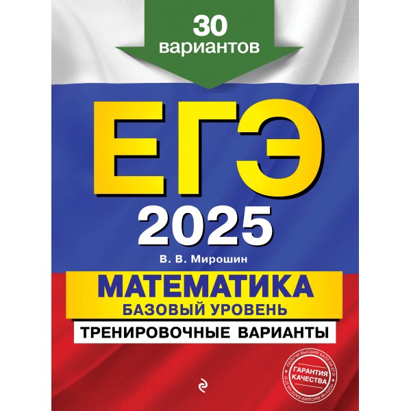 ЕГЭ - 2025. Математика. Базовый уровень. Тренировочные варианты. 30 вариантов. Тренажер. Мирошин В.В. Эксмо