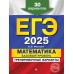 ЕГЭ - 2025. Математика. Базовый уровень. Тренировочные варианты. 30 вариантов. Тренажер. Мирошин В.В. Эксмо