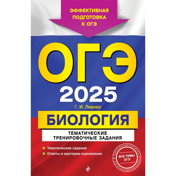 ОГЭ-2025. Биология. Тематические тренировочные задания. Тренажер. Лернер Г.И. Эксмо