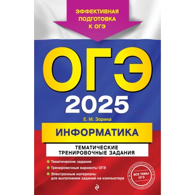 ОГЭ - 2025. Информатика. Тематические тренировочные задания. Тренажер. Зорина Е.М. Эксмо