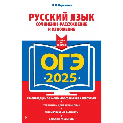 ОГЭ - 2025. Русский язык. Сочинение-рассуждение и изложение. Тренажер. Черкасова Л.Н. Эксмо