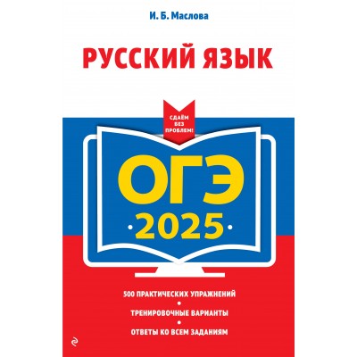 ОГЭ - 2025. Русский язык. Тренажер. Маслова И.Б. Эксмо