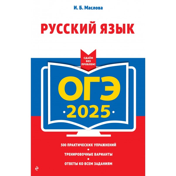 ОГЭ - 2025. Русский язык. Тренажер. Маслова И.Б. Эксмо