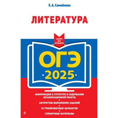 ОГЭ - 2025. Литература. Тренажер. Самойлова Е.А. Эксмо