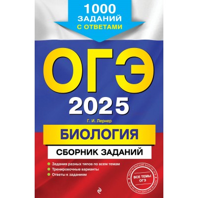 ОГЭ - 2025. Биология. Сборник заданий: 1000 заданий с ответами. Тренажер. Лернер Г.И. Эксмо