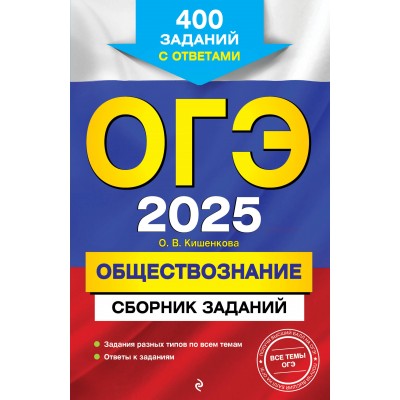 ОГЭ - 2025. Обществознание. Сборник заданий: 400 заданий с ответами. Сборник Задач/заданий. Кишенкова О.В. Эксмо