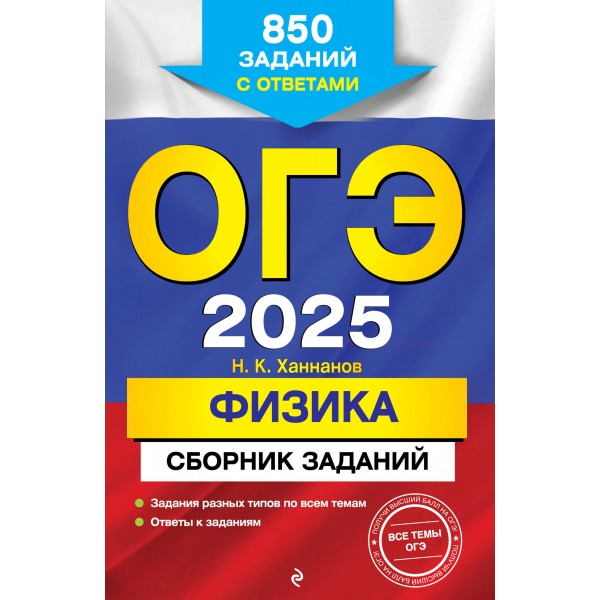 ОГЭ - 2025. Физика. Сборник заданий: 850 заданий с ответами. Тренажер. Ханнанов Н.К. Эксмо