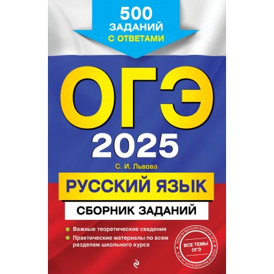 ОГЭ - 2025. Русский язык. Сборник заданий: 500 заданий с ответами. Сборник Задач/заданий. Львова С.И. Эксмо