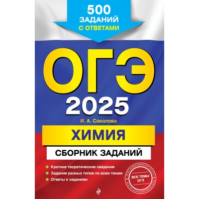 ОГЭ - 2025. Химия. Сборник заданий: 500 заданий с ответами. Сборник Задач/заданий. Соколова И.А. Эксмо