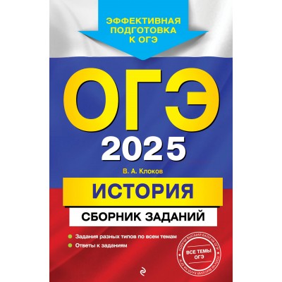 ОГЭ - 2025. История. Сборник заданий. Сборник Задач/заданий. Клоков В.А. Эксмо