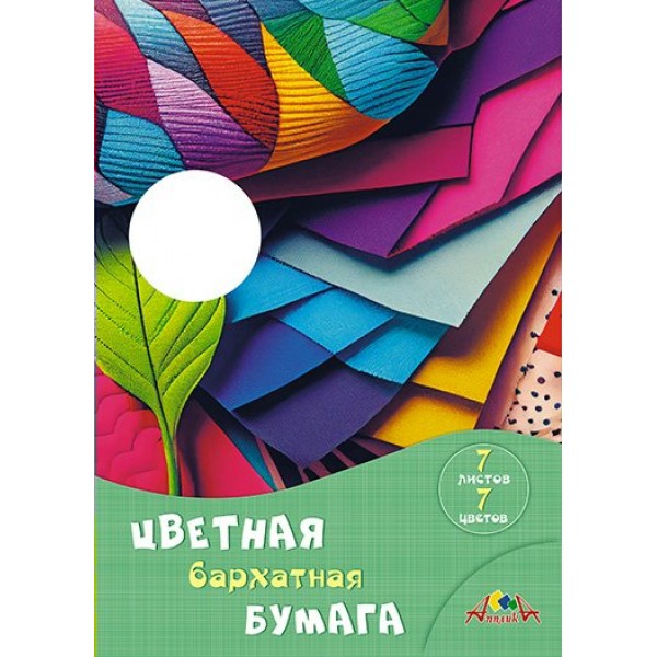 Бумага бархатная А4 7 листов 7 цветов Разноцветное ассорти 140г/м2, папка С0199-09 КТС