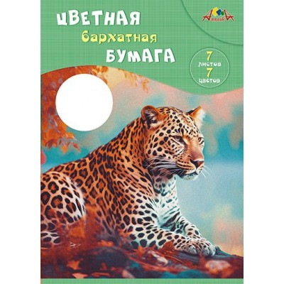 Бумага бархатная А4 7 листов 7 цветов Леопард 140г/м2, папка С0199-10 КТС