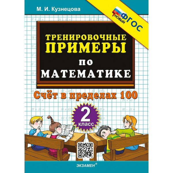 Математика. 2 класс. Тренировочные примеры. Счет в пределах 100. Новый. 2025. Тренажер. Кузнецова М.И. Экзамен