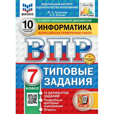 ВПР. Информатика. 7 класс. Типовые задания. 10 вариантов заданий. Подробные критерии оценивания. Ответы. ФИОКО. Новый. 2025. Проверочные работы. Путимцева Ю.С. Экзамен