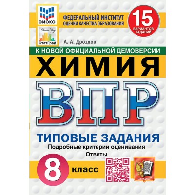 ВПР. Химия. 8 класс. Типовые задания. 15 вариантов заданий. Подробные критерии оценивания. Ответы. ФИОКО. Новый. 2025. Проверочные работы. Дроздов А.А. Экзамен