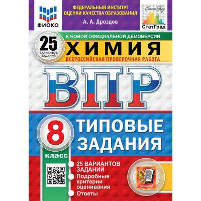 ВПР. Химия. 8 класс. Типовые задания. 25 вариантов заданий. Подробные критерии оценивания. Ответы. ФИОКО. Новый. 2025. Проверочные работы. Дроздов А.А. Экзамен