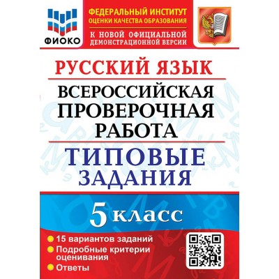 ВПР. Русский язык. 5 класс. Типовые задания. ФИОКО. 15 вариантов заданий. Подробные критерии оценивания. Ответы. Новый. 2024. Проверочные работы. Дощинский Р.А. Экзамен