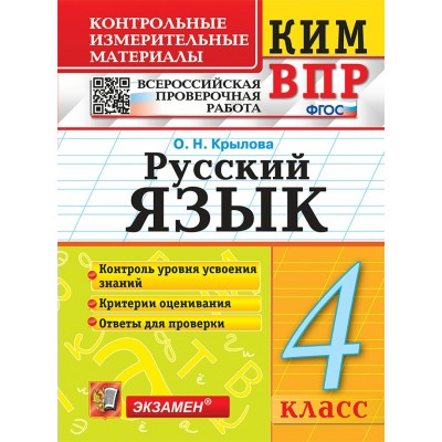 ВПР. Русский язык. 4 класс. Контрольные измерительные материалы. Контроль уровня усвоения знаний. Критерии оценивания. Ответы для проверки. 2024. Контрольно измерительные материалы. Крылова О.Н. Экзамен