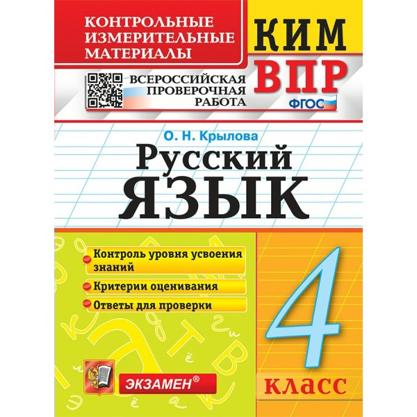 ВПР. Русский язык. 4 класс. Контрольные измерительные материалы. Контроль уровня усвоения знаний. Критерии оценивания. Ответы для проверки. 2024. Контрольно измерительные материалы. Крылова О.Н. Экзамен