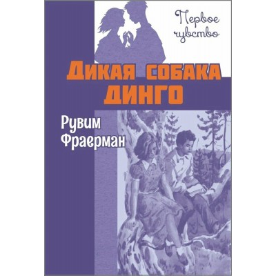 Дикая собака динго, или Повесть о первой любви. Фраерман Р.И.