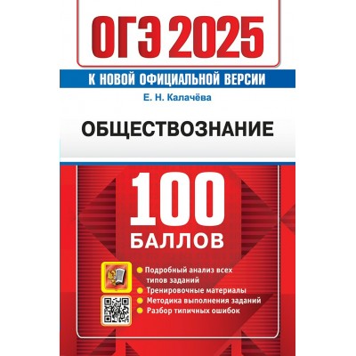 ОГЭ 2025. Обществознание. 100 баллов. Самостоятельная подготовка к ОГЭ. Подробный анализ всех типов заданий. Тренировочные материалы. Методика выполне. Самостоятельные работы. Калачева Е.Н. Экзамен