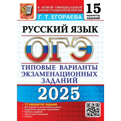 ОГЭ 2025. Русский язык. Типовые варианты экзаменационных заданий. 15 вариантов. Сборник Задач/заданий. Егораева Г.Т. Экзамен