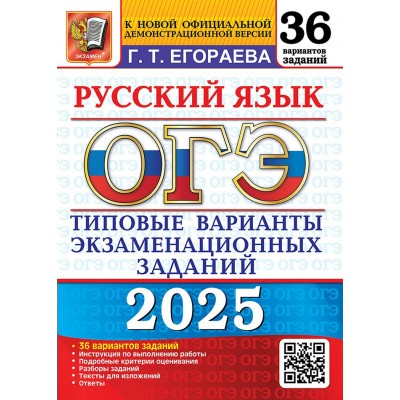 ОГЭ 2025. Русский язык. Типовые варианты экзаменационных заданий. 36 вариантов. Сборник Задач/заданий. Егораева Г.Т. Экзамен