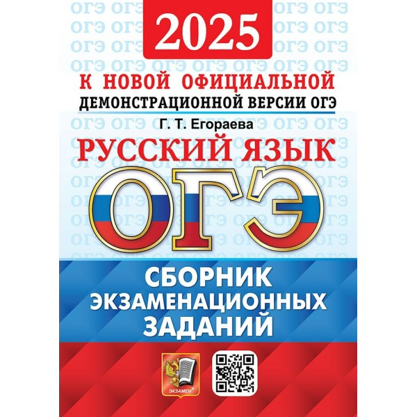 ОГЭ 2025. Русский язык. Сборник экзаменационных заданий. Сборник Задач/заданий. Егораева Г.Т. Экзамен