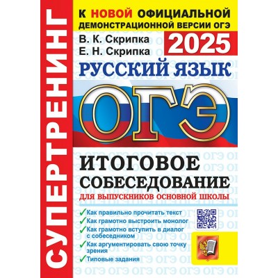 ОГЭ 2025. Русский язык. Супертренинг. Итоговое собеседование для выпускников основной школы. Тренажер. Скрипка В.К. Экзамен