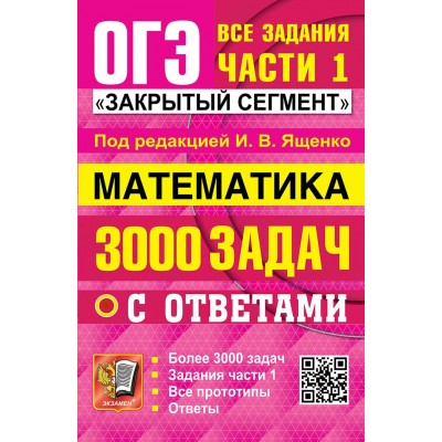 ОГЭ. Математика. 3000 задач. Задания части 1. Закрытый сегмент. 2025. Сборник Задач/заданий. Под ред.Ященко И.В. Экзамен