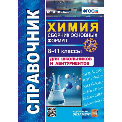 Справочник. Химия. Сборник основных формул 8 - 11 классы. Для школьников и абитуриентов. 2024. Рябов М.А. Экзамен