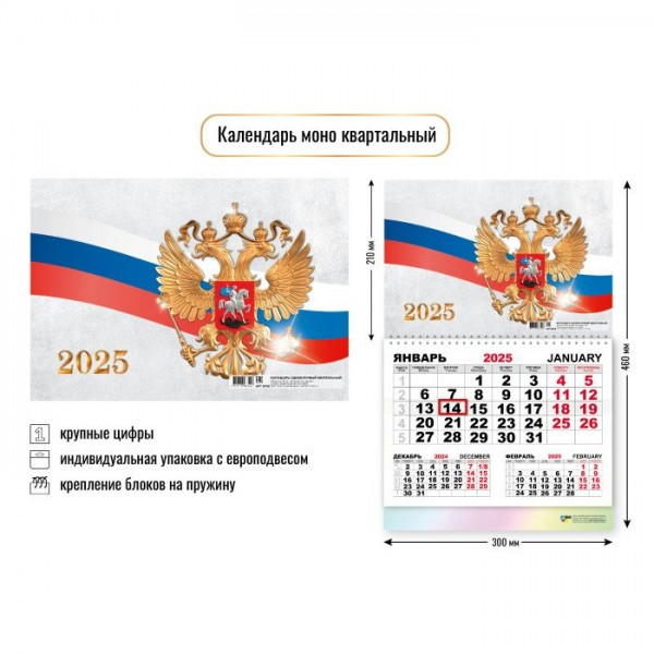 Квадра/Календарь настенный перекидной 1 блочный моно 2025. Госсимволика/300 х 460/8742/