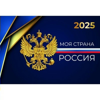 Квадра/Календарь настенный квартальный 3 блочный 2025. Моя страна Россия/300 х 690/8862/