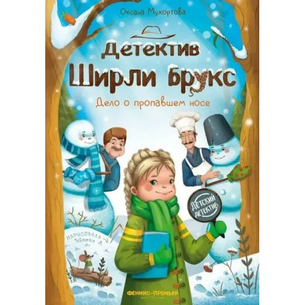 Детектив Ширли Брукс дело о пропавшем носе. Мухортова О.Б.