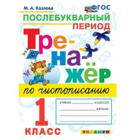 Чистописание. 1 класс. Тренажер. Послебукварный период. Новый. 2025. Козлова М.А. Экзамен