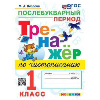 Чистописание. 1 класс. Тренажер. Послебукварный период. Новый. 2025. Козлова М.А. Экзамен