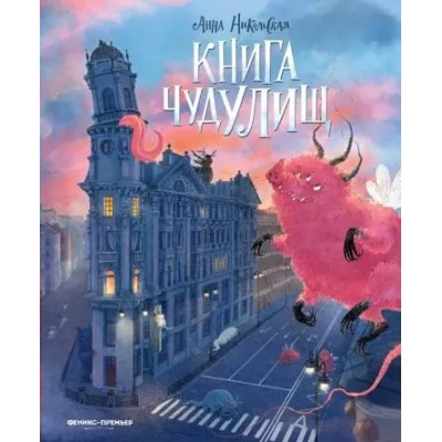 Книга чудУЛИщ. А. Никольская