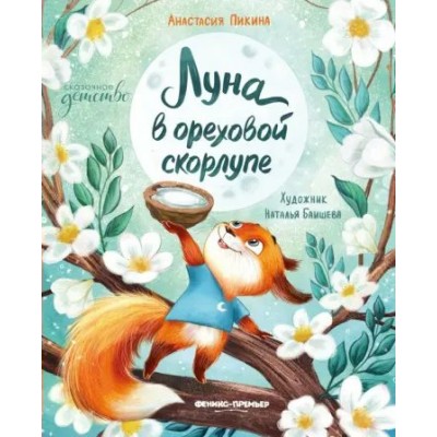 Луна в ореховой скорлупе. А. Пикина