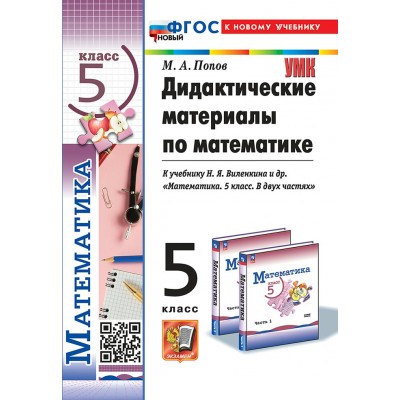 Математика. 5 класс. Дидактический материал к учебнику Н. Я. Виленкинаи другие. К новому учебнику. 2025. Дидактические материалы. Попов М.А. Экзамен