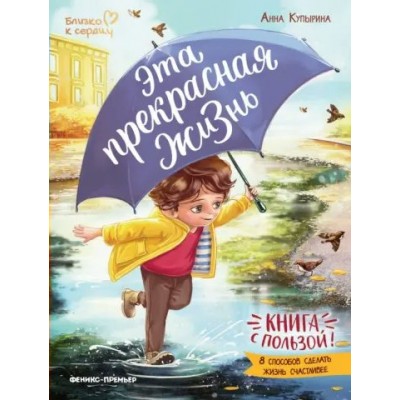 Эта прекрасная жизнь! Книга с пользой. А.Купырина