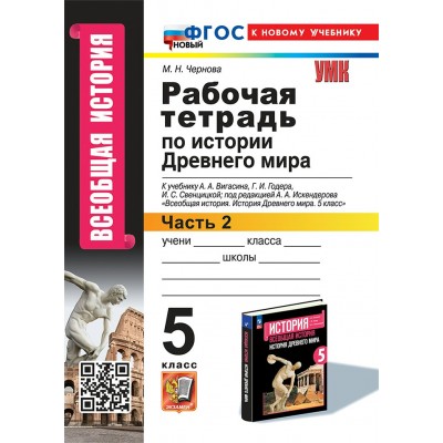 История Древнего мира. 5 класс. Рабочая тетрадь к учебнику А. А. Вигасина, Г. И. Годера, И. С. Свенцицкой. Часть 2. К новому учебнику. 2025. Чернова М.Н. Экзамен