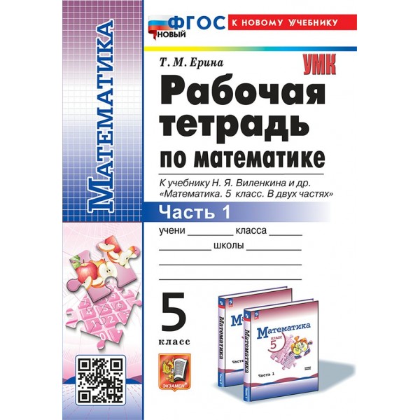 Математика. 5 класс. Рабочая тетрадь к учебнику Н. Я. Виленкина и другие. К новому учебнику. Часть 1. 2025. Ерина Т.М. Экзамен