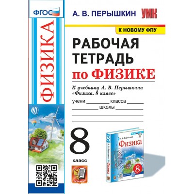 Физика. 8 класс. Рабочая тетрадь к учебнику А. В. Перышкина. К новому ФПУ. 2024. Перышкин А.В. Экзамен