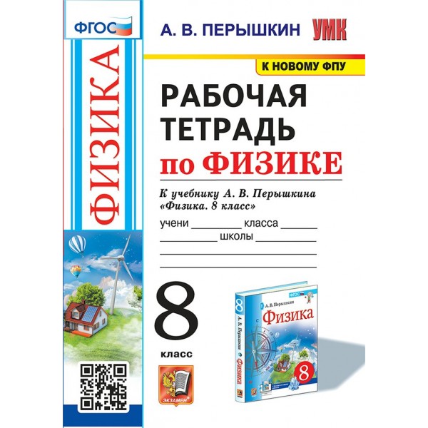 Физика. 8 класс. Рабочая тетрадь к учебнику А. В. Перышкина. К новому ФПУ. 2024. Перышкин А.В. Экзамен