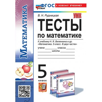 Математика. 5 класс. Тесты к учебнику Н. Я. Виленкина и другие. К новому учебнику. 2025. Рудницкая В.Н. Экзамен