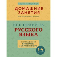 Все правила русского языка с наглядными примерами и упражнениями. 1 — 4 классы. Справочник. Суичмезов М. М. АСТ Все правила русского языка с наглядными примерами и упражнениями. 1 — 4 классы. Справочник. Суичмезов М. М. АСТ
